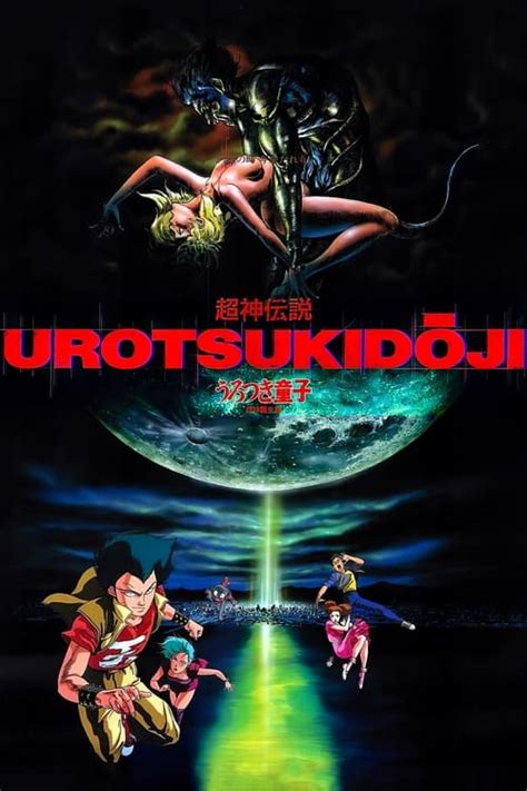 urotsukidoji|The Urotsukidōji Collection — The Movie Database。